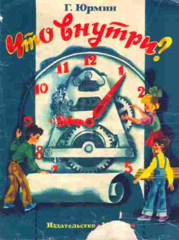 Книга Юрмин Г. Что внутри?, 11-8239, Баград.рф